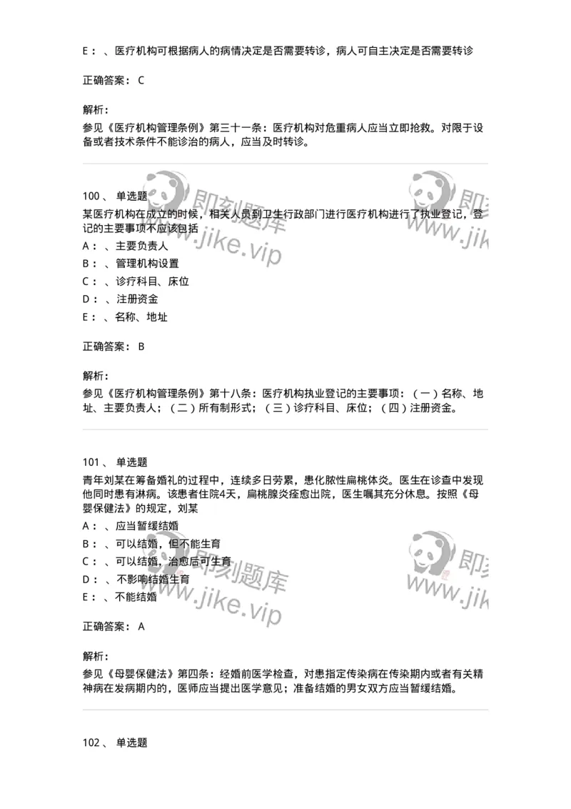 226-卫生法规-137874_军队文职(1)_01.军队文职真题-专业课_（全）版本一（历年真题+章节练习+模拟题）_临床医学(军队文职)_预测模拟_题目+解析