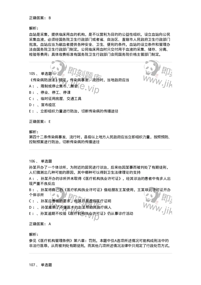 226-卫生法规-137874_军队文职(1)_01.军队文职真题-专业课_（全）版本一（历年真题+章节练习+模拟题）_临床医学(军队文职)_预测模拟_题目+解析