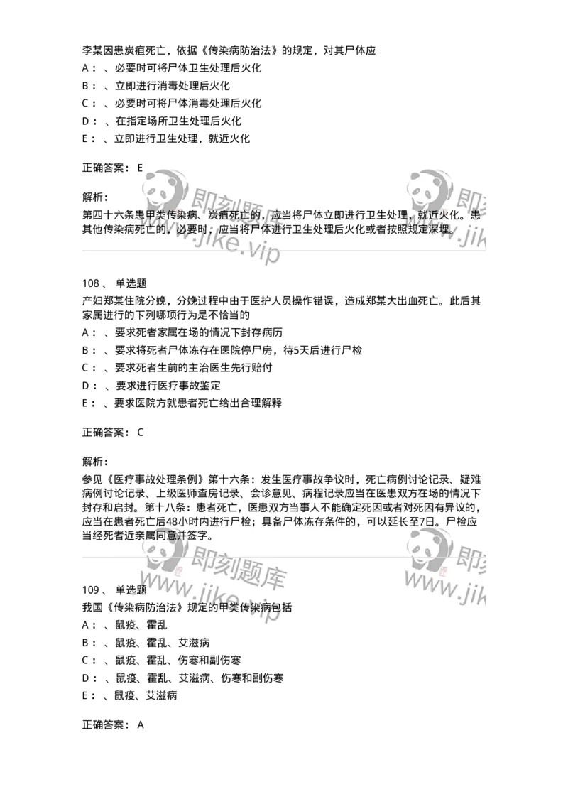 226-卫生法规-137874_军队文职(1)_01.军队文职真题-专业课_（全）版本一（历年真题+章节练习+模拟题）_临床医学(军队文职)_预测模拟_题目+解析