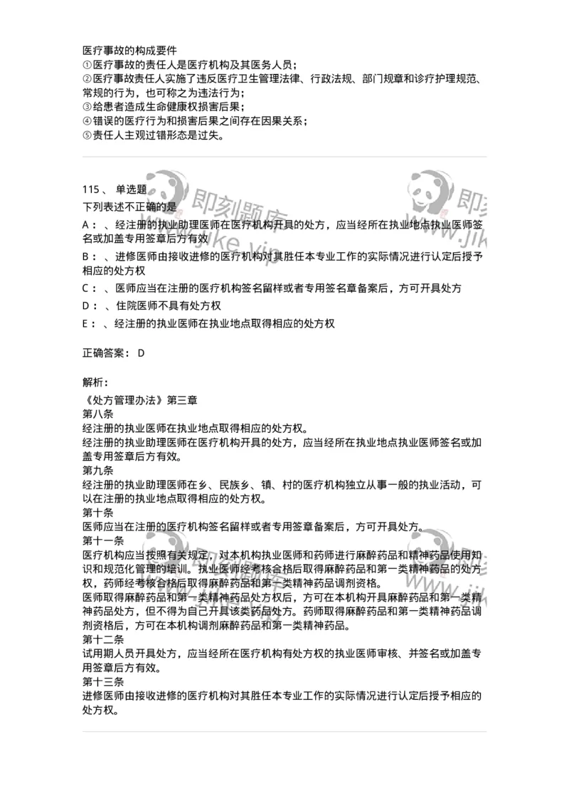 226-卫生法规-137874_军队文职(1)_01.军队文职真题-专业课_（全）版本一（历年真题+章节练习+模拟题）_临床医学(军队文职)_预测模拟_题目+解析