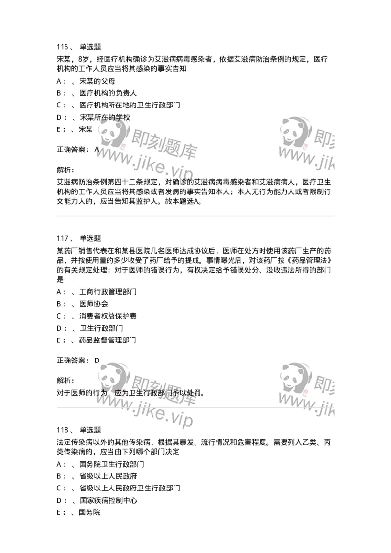 226-卫生法规-137874_军队文职(1)_01.军队文职真题-专业课_（全）版本一（历年真题+章节练习+模拟题）_临床医学(军队文职)_预测模拟_题目+解析