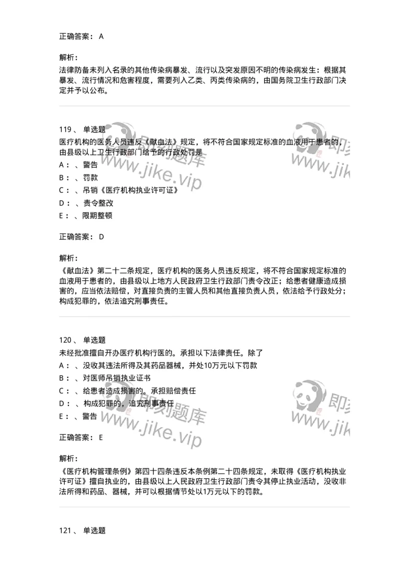 226-卫生法规-137874_军队文职(1)_01.军队文职真题-专业课_（全）版本一（历年真题+章节练习+模拟题）_临床医学(军队文职)_预测模拟_题目+解析