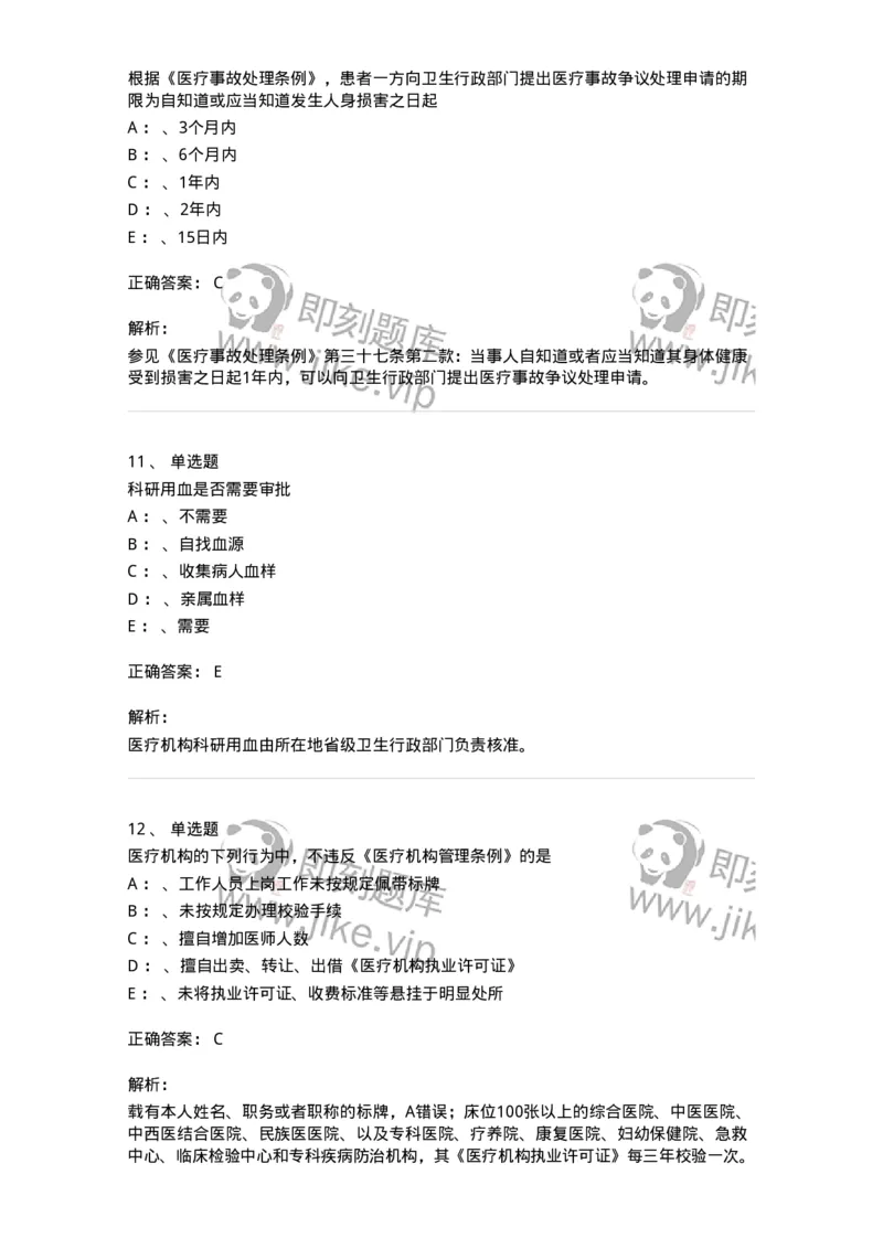 226-卫生法规-137874_军队文职(1)_01.军队文职真题-专业课_（全）版本一（历年真题+章节练习+模拟题）_临床医学(军队文职)_预测模拟_题目+解析