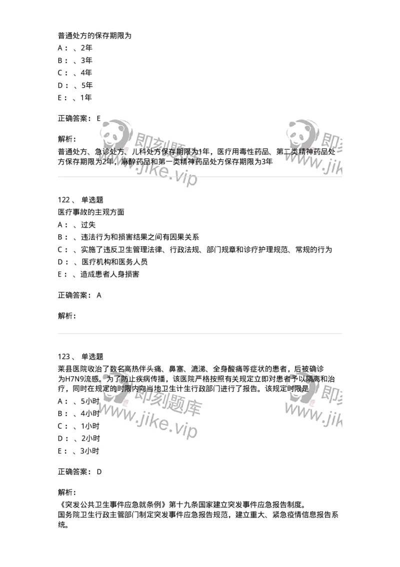 226-卫生法规-137874_军队文职(1)_01.军队文职真题-专业课_（全）版本一（历年真题+章节练习+模拟题）_临床医学(军队文职)_预测模拟_题目+解析