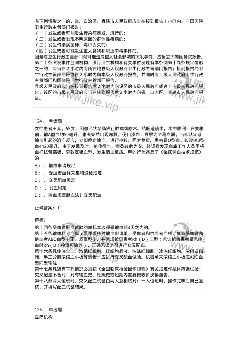 226-卫生法规-137874_军队文职(1)_01.军队文职真题-专业课_（全）版本一（历年真题+章节练习+模拟题）_临床医学(军队文职)_预测模拟_题目+解析