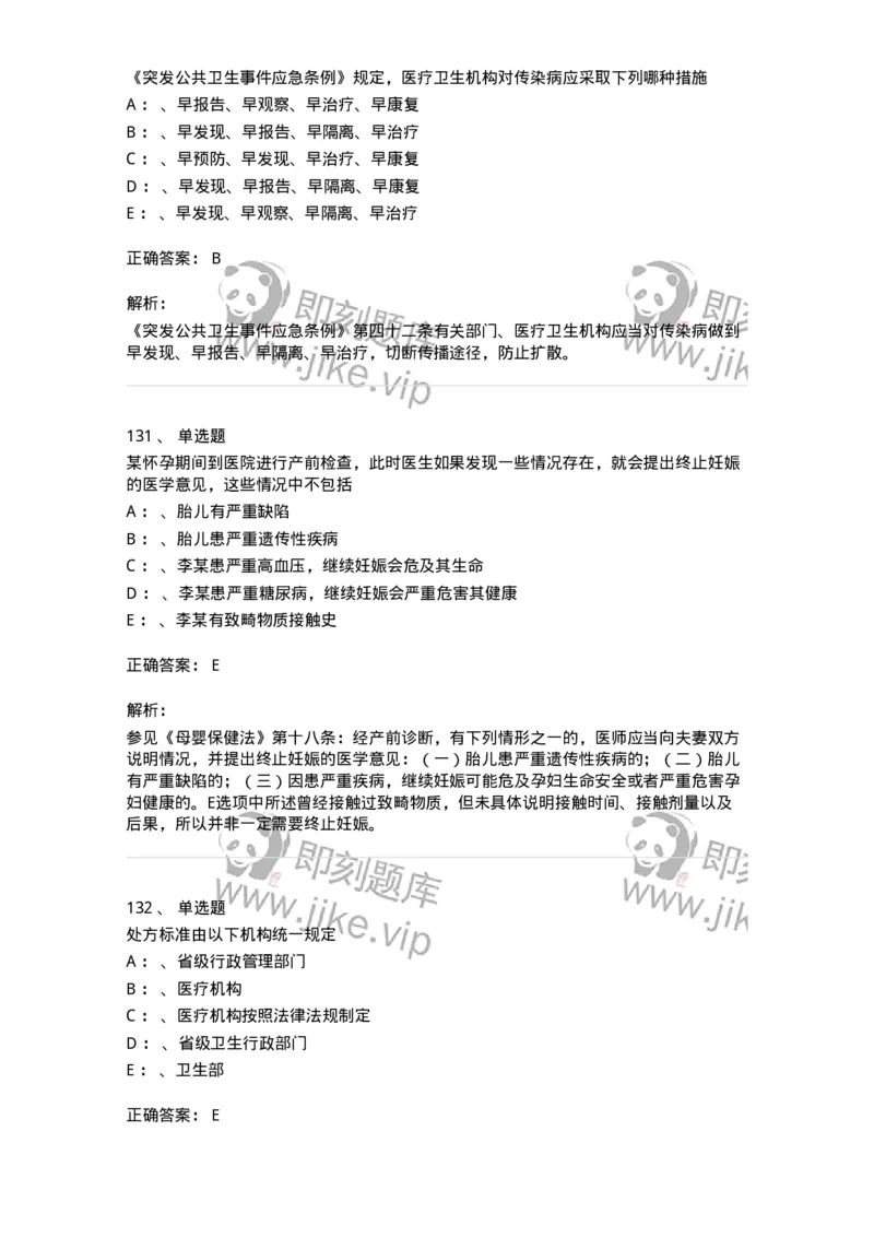 226-卫生法规-137874_军队文职(1)_01.军队文职真题-专业课_（全）版本一（历年真题+章节练习+模拟题）_临床医学(军队文职)_预测模拟_题目+解析