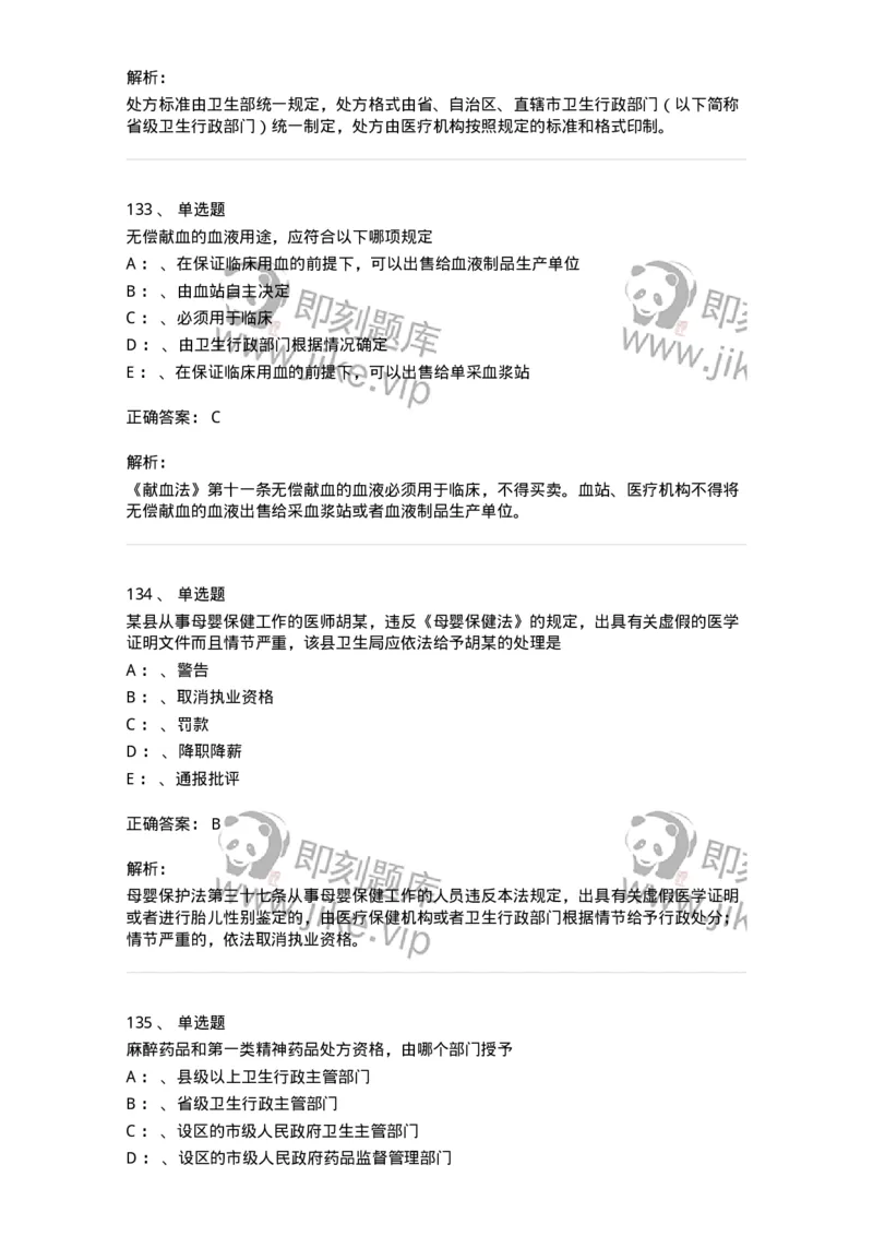 226-卫生法规-137874_军队文职(1)_01.军队文职真题-专业课_（全）版本一（历年真题+章节练习+模拟题）_临床医学(军队文职)_预测模拟_题目+解析