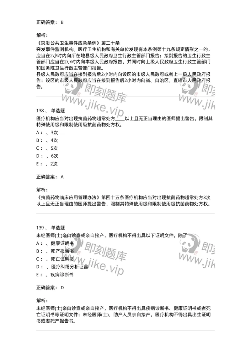 226-卫生法规-137874_军队文职(1)_01.军队文职真题-专业课_（全）版本一（历年真题+章节练习+模拟题）_临床医学(军队文职)_预测模拟_题目+解析