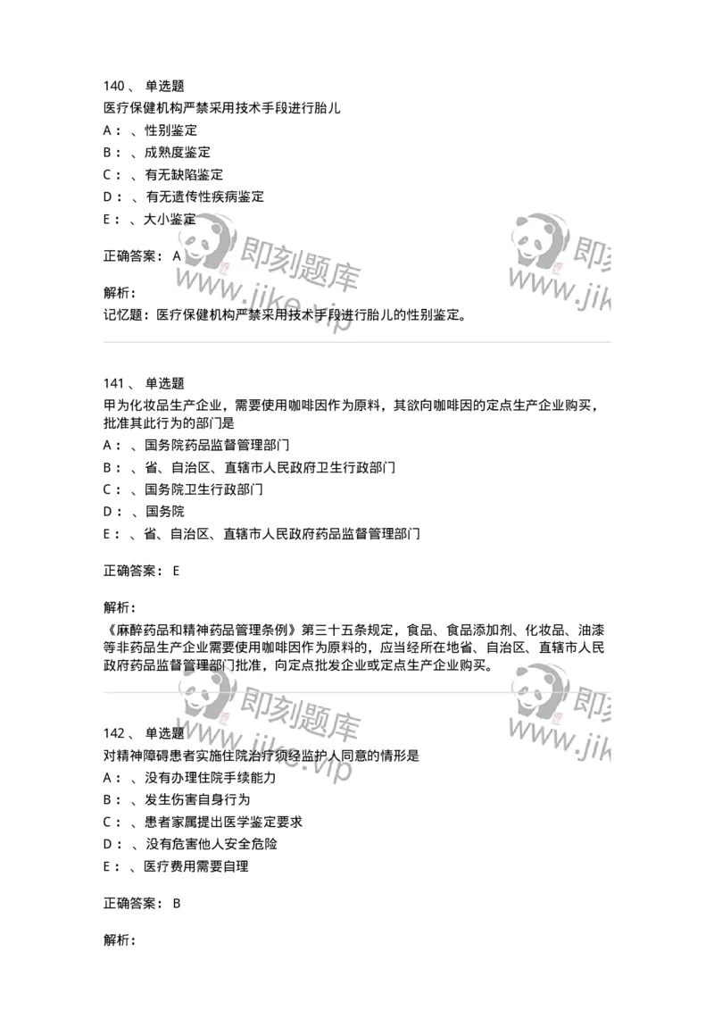 226-卫生法规-137874_军队文职(1)_01.军队文职真题-专业课_（全）版本一（历年真题+章节练习+模拟题）_临床医学(军队文职)_预测模拟_题目+解析