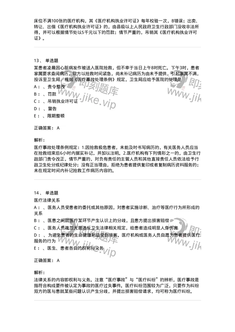 226-卫生法规-137874_军队文职(1)_01.军队文职真题-专业课_（全）版本一（历年真题+章节练习+模拟题）_临床医学(军队文职)_预测模拟_题目+解析