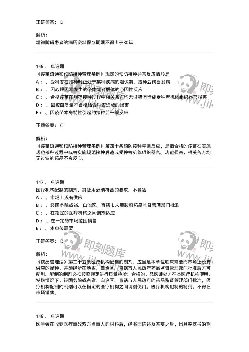 226-卫生法规-137874_军队文职(1)_01.军队文职真题-专业课_（全）版本一（历年真题+章节练习+模拟题）_临床医学(军队文职)_预测模拟_题目+解析