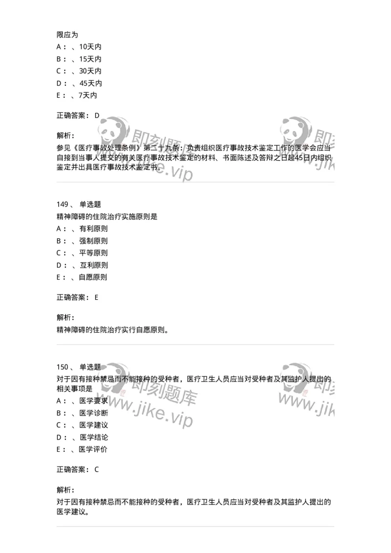 226-卫生法规-137874_军队文职(1)_01.军队文职真题-专业课_（全）版本一（历年真题+章节练习+模拟题）_临床医学(军队文职)_预测模拟_题目+解析