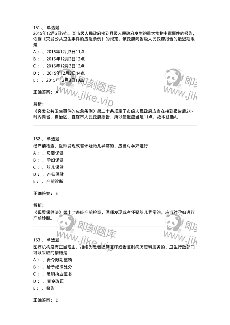 226-卫生法规-137874_军队文职(1)_01.军队文职真题-专业课_（全）版本一（历年真题+章节练习+模拟题）_临床医学(军队文职)_预测模拟_题目+解析