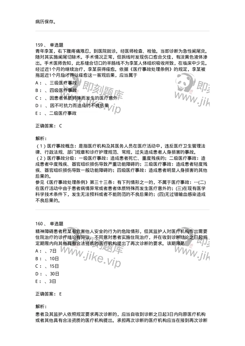 226-卫生法规-137874_军队文职(1)_01.军队文职真题-专业课_（全）版本一（历年真题+章节练习+模拟题）_临床医学(军队文职)_预测模拟_题目+解析