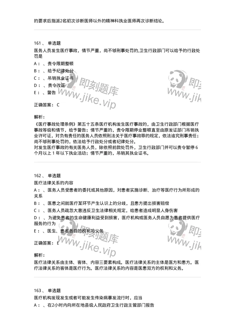 226-卫生法规-137874_军队文职(1)_01.军队文职真题-专业课_（全）版本一（历年真题+章节练习+模拟题）_临床医学(军队文职)_预测模拟_题目+解析