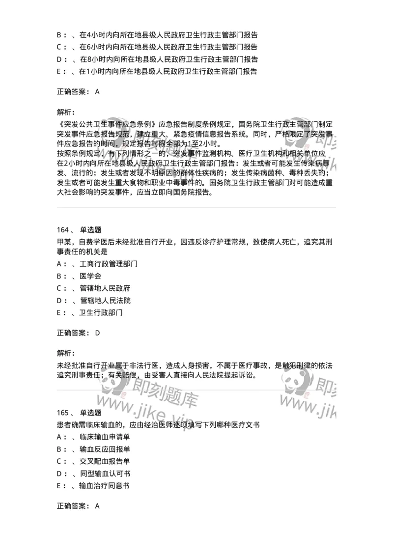 226-卫生法规-137874_军队文职(1)_01.军队文职真题-专业课_（全）版本一（历年真题+章节练习+模拟题）_临床医学(军队文职)_预测模拟_题目+解析