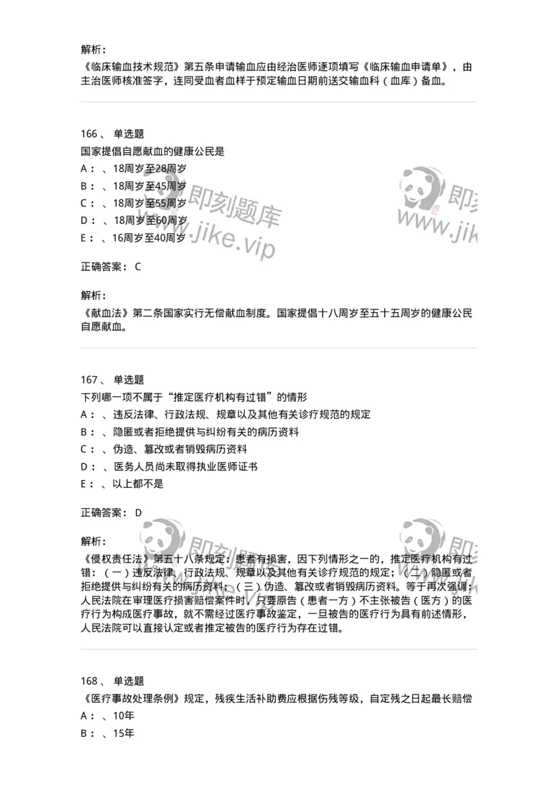 226-卫生法规-137874_军队文职(1)_01.军队文职真题-专业课_（全）版本一（历年真题+章节练习+模拟题）_临床医学(军队文职)_预测模拟_题目+解析