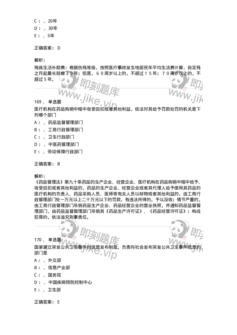 226-卫生法规-137874_军队文职(1)_01.军队文职真题-专业课_（全）版本一（历年真题+章节练习+模拟题）_临床医学(军队文职)_预测模拟_题目+解析