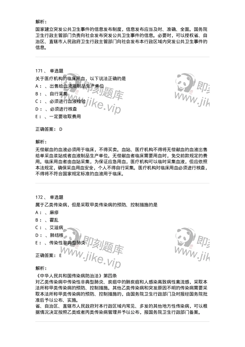 226-卫生法规-137874_军队文职(1)_01.军队文职真题-专业课_（全）版本一（历年真题+章节练习+模拟题）_临床医学(军队文职)_预测模拟_题目+解析