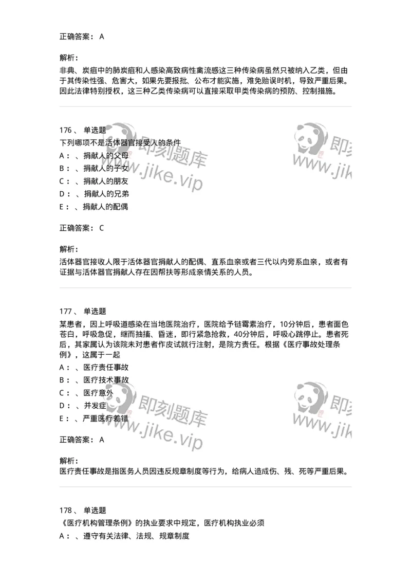 226-卫生法规-137874_军队文职(1)_01.军队文职真题-专业课_（全）版本一（历年真题+章节练习+模拟题）_临床医学(军队文职)_预测模拟_题目+解析