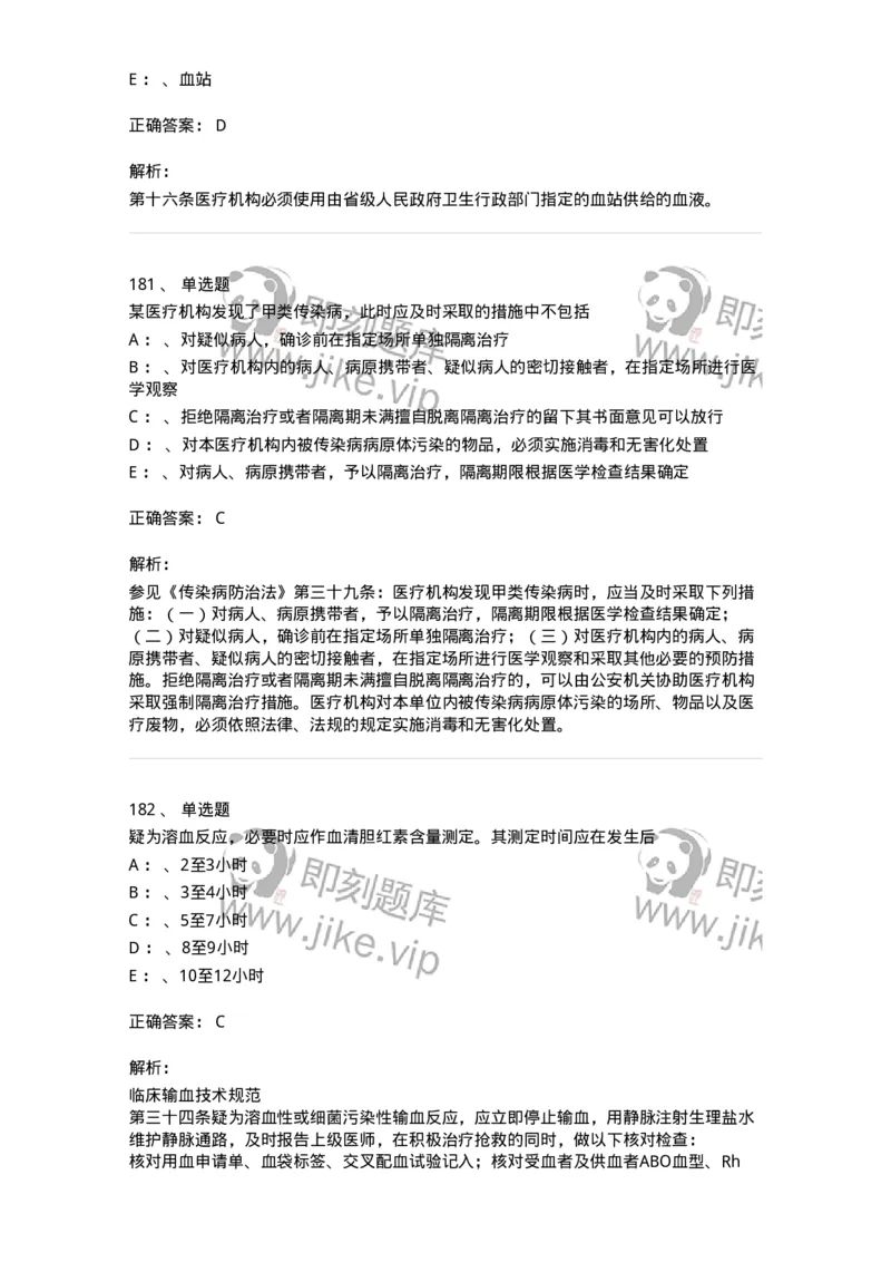 226-卫生法规-137874_军队文职(1)_01.军队文职真题-专业课_（全）版本一（历年真题+章节练习+模拟题）_临床医学(军队文职)_预测模拟_题目+解析