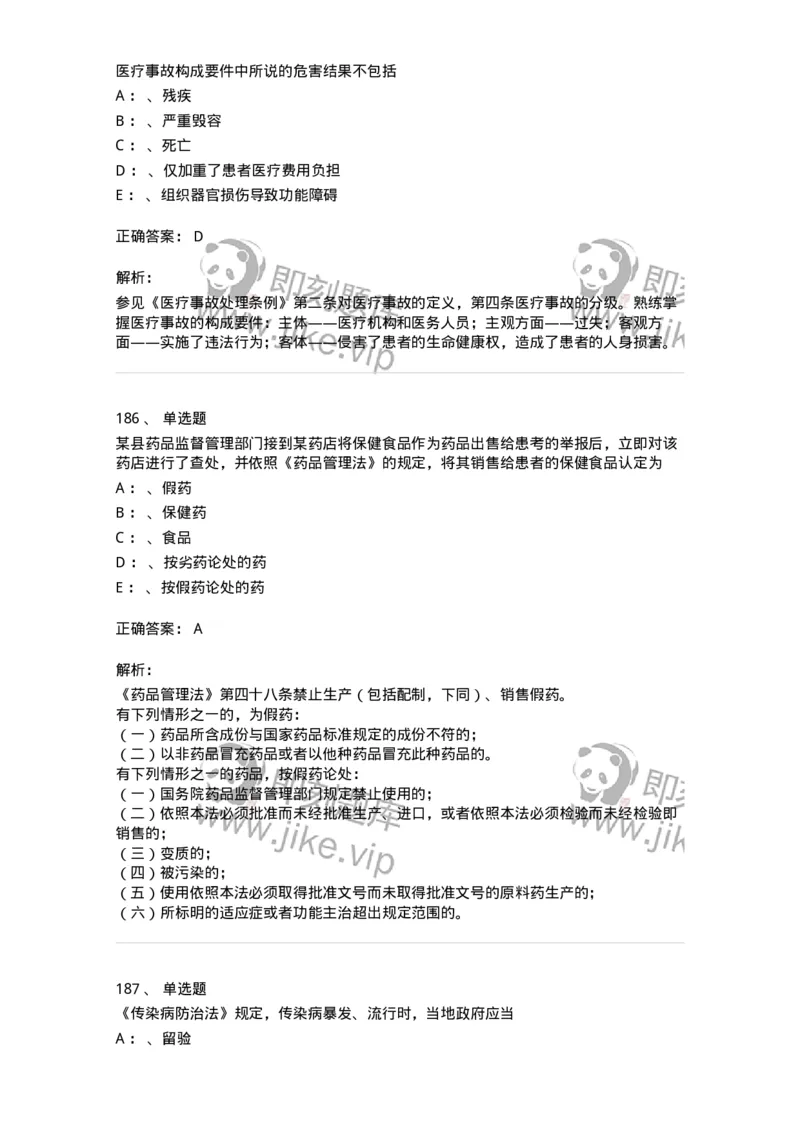 226-卫生法规-137874_军队文职(1)_01.军队文职真题-专业课_（全）版本一（历年真题+章节练习+模拟题）_临床医学(军队文职)_预测模拟_题目+解析