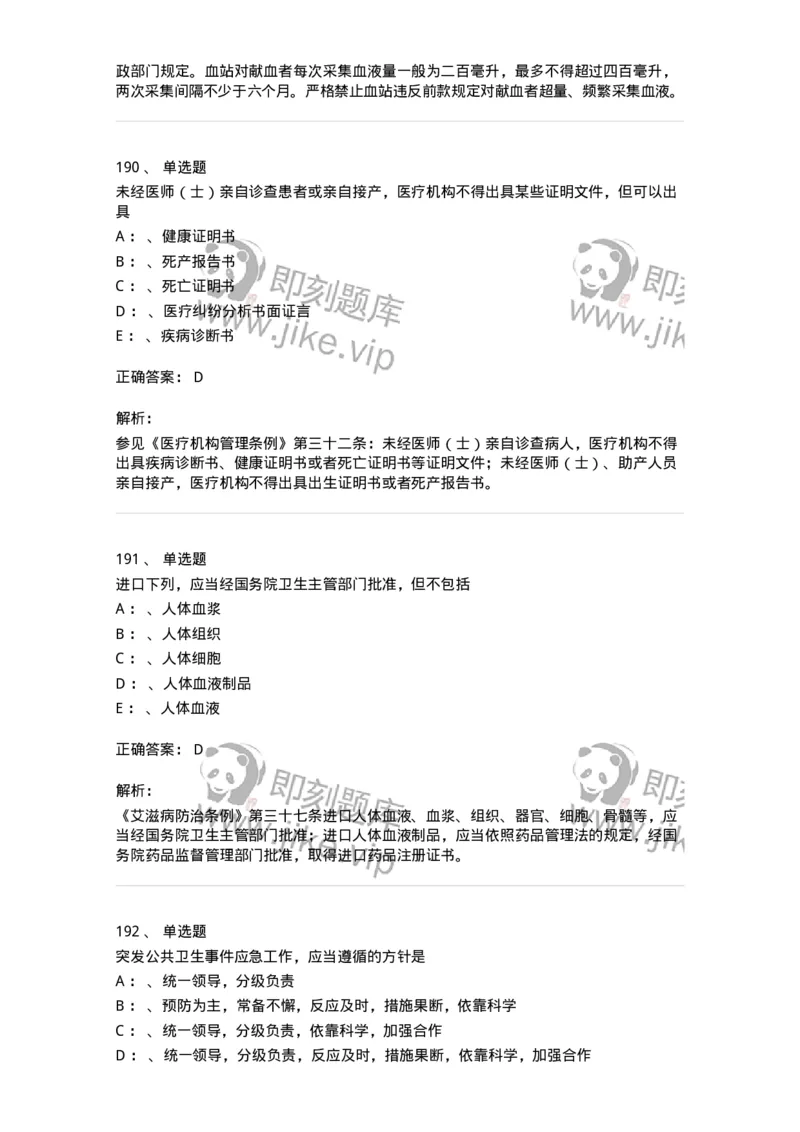 226-卫生法规-137874_军队文职(1)_01.军队文职真题-专业课_（全）版本一（历年真题+章节练习+模拟题）_临床医学(军队文职)_预测模拟_题目+解析