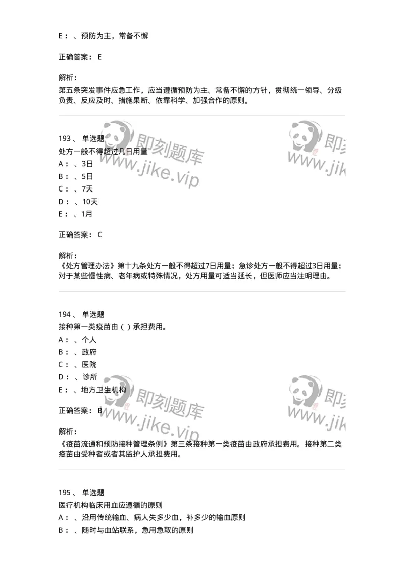 226-卫生法规-137874_军队文职(1)_01.军队文职真题-专业课_（全）版本一（历年真题+章节练习+模拟题）_临床医学(军队文职)_预测模拟_题目+解析