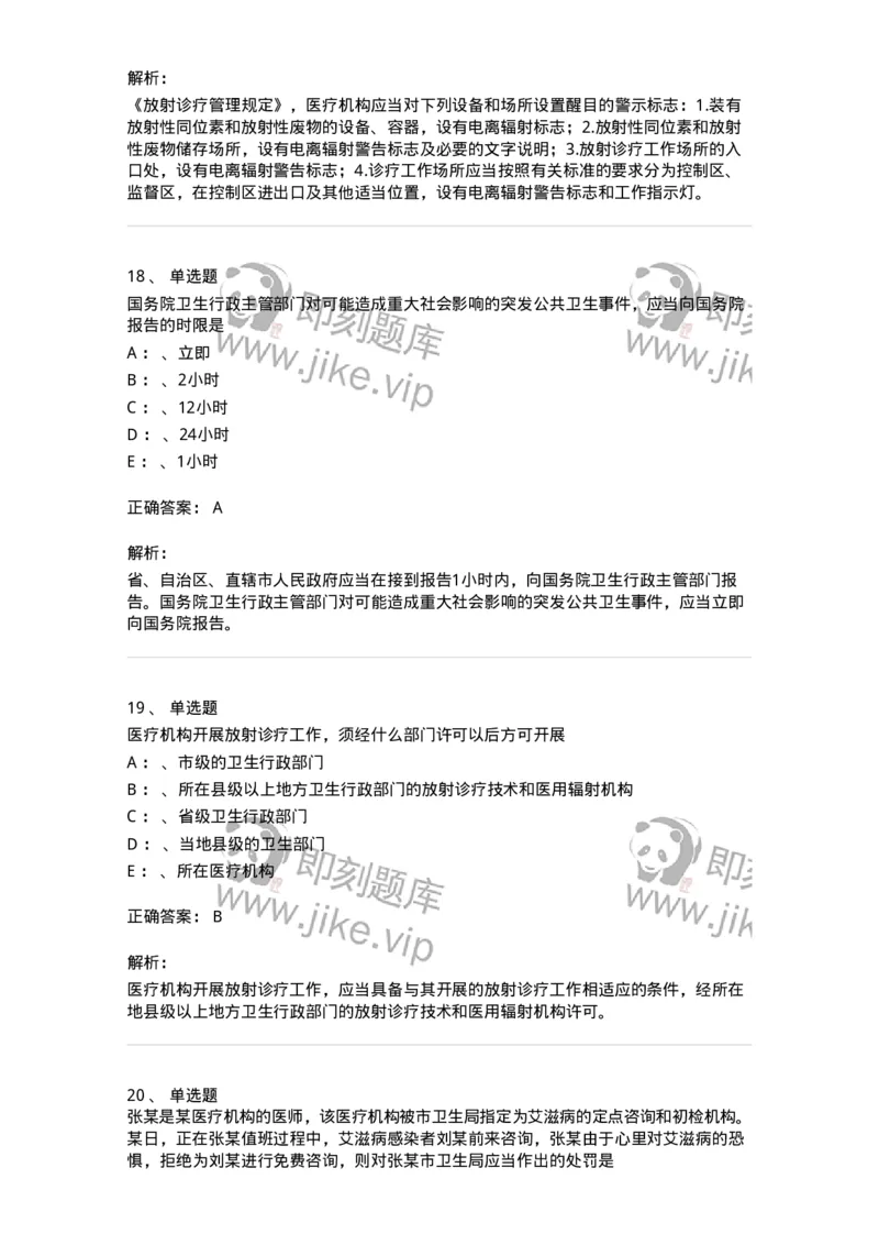 226-卫生法规-137874_军队文职(1)_01.军队文职真题-专业课_（全）版本一（历年真题+章节练习+模拟题）_临床医学(军队文职)_预测模拟_题目+解析