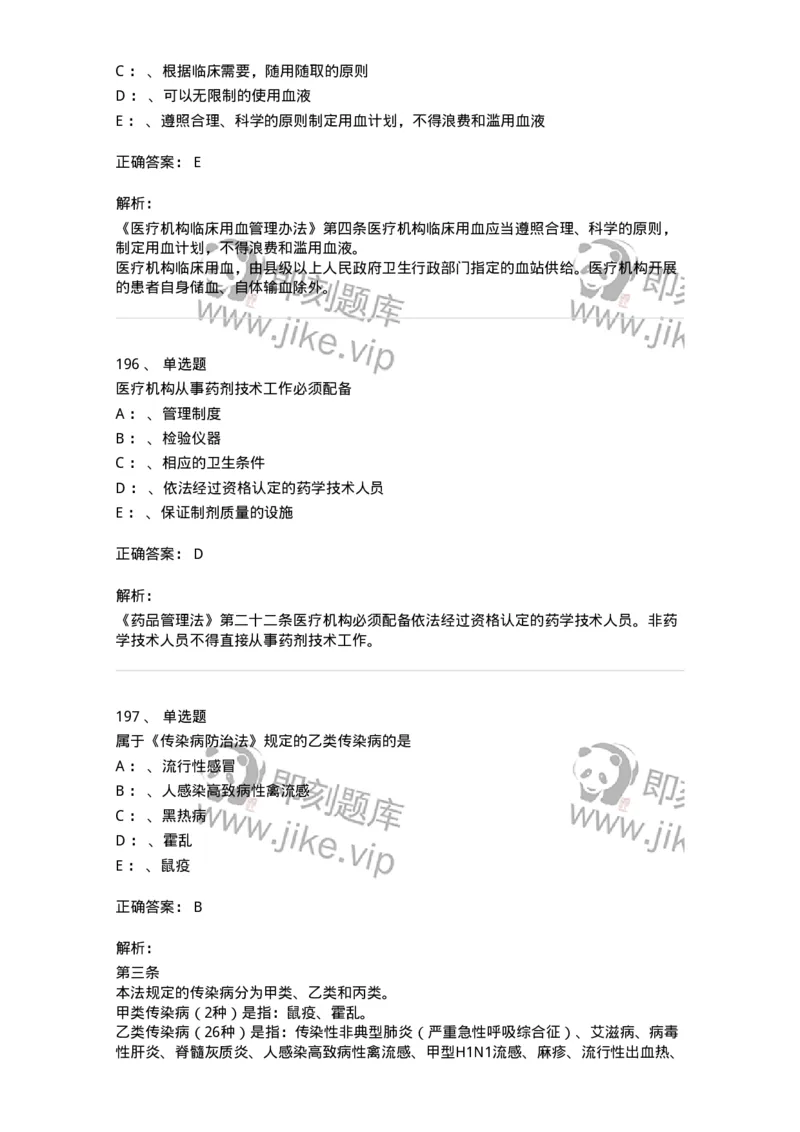 226-卫生法规-137874_军队文职(1)_01.军队文职真题-专业课_（全）版本一（历年真题+章节练习+模拟题）_临床医学(军队文职)_预测模拟_题目+解析