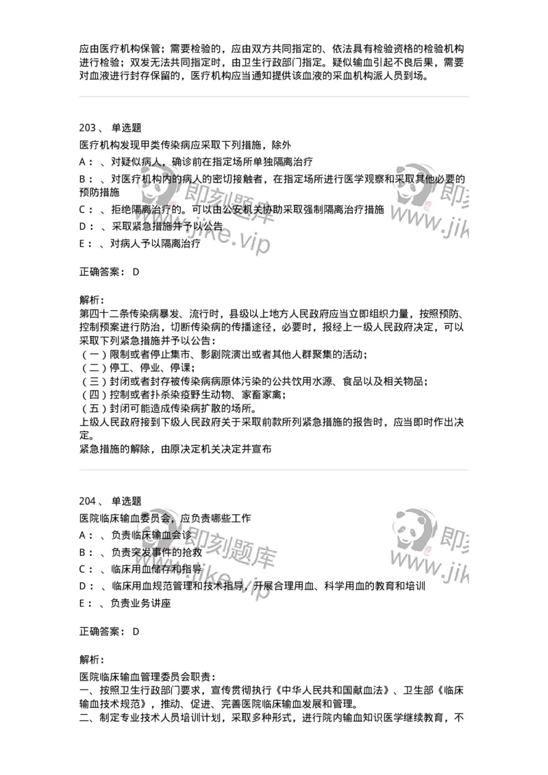 226-卫生法规-137874_军队文职(1)_01.军队文职真题-专业课_（全）版本一（历年真题+章节练习+模拟题）_临床医学(军队文职)_预测模拟_题目+解析