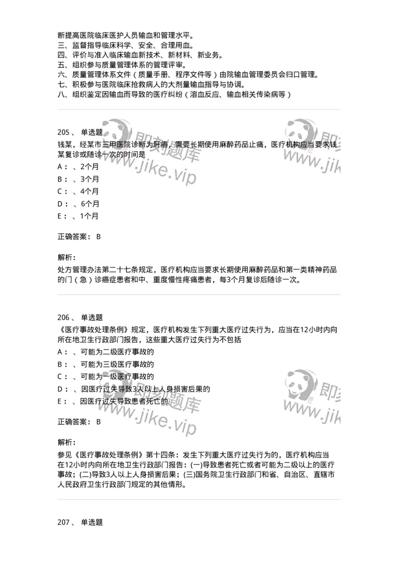 226-卫生法规-137874_军队文职(1)_01.军队文职真题-专业课_（全）版本一（历年真题+章节练习+模拟题）_临床医学(军队文职)_预测模拟_题目+解析