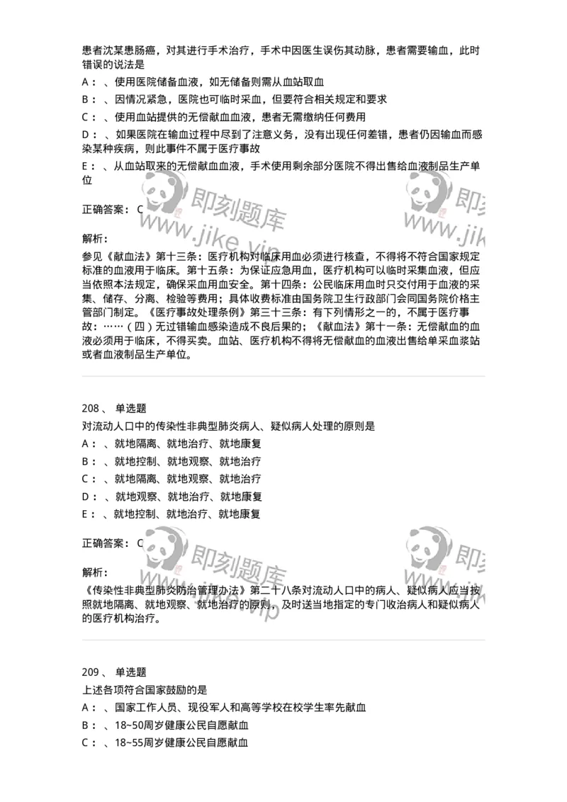 226-卫生法规-137874_军队文职(1)_01.军队文职真题-专业课_（全）版本一（历年真题+章节练习+模拟题）_临床医学(军队文职)_预测模拟_题目+解析