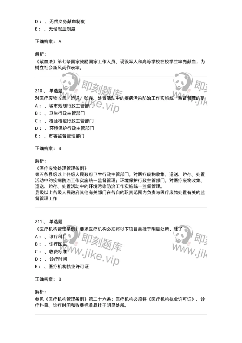 226-卫生法规-137874_军队文职(1)_01.军队文职真题-专业课_（全）版本一（历年真题+章节练习+模拟题）_临床医学(军队文职)_预测模拟_题目+解析