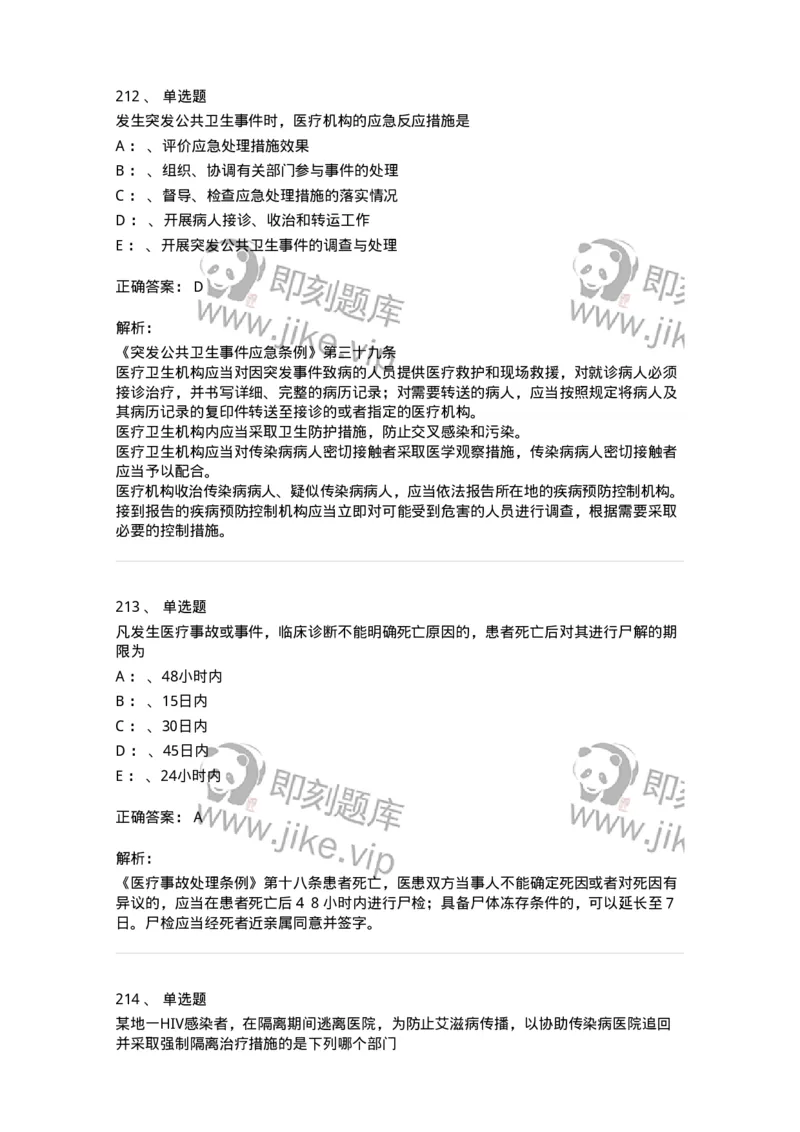 226-卫生法规-137874_军队文职(1)_01.军队文职真题-专业课_（全）版本一（历年真题+章节练习+模拟题）_临床医学(军队文职)_预测模拟_题目+解析