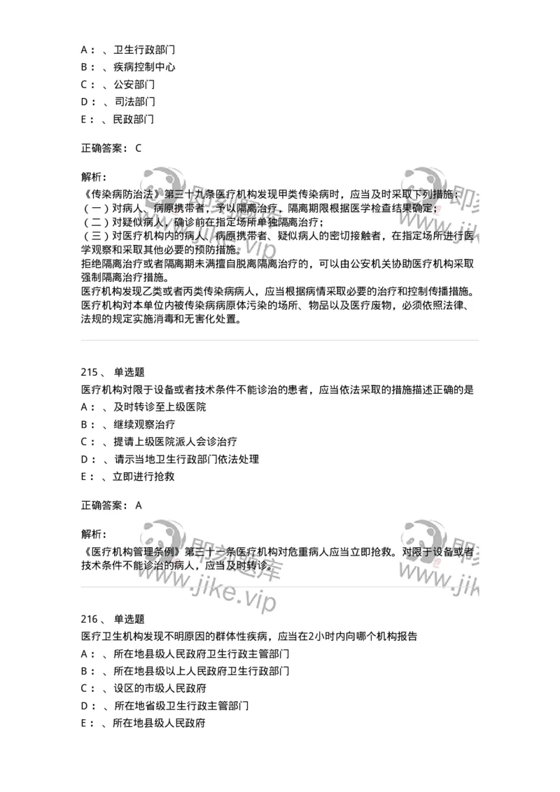 226-卫生法规-137874_军队文职(1)_01.军队文职真题-专业课_（全）版本一（历年真题+章节练习+模拟题）_临床医学(军队文职)_预测模拟_题目+解析