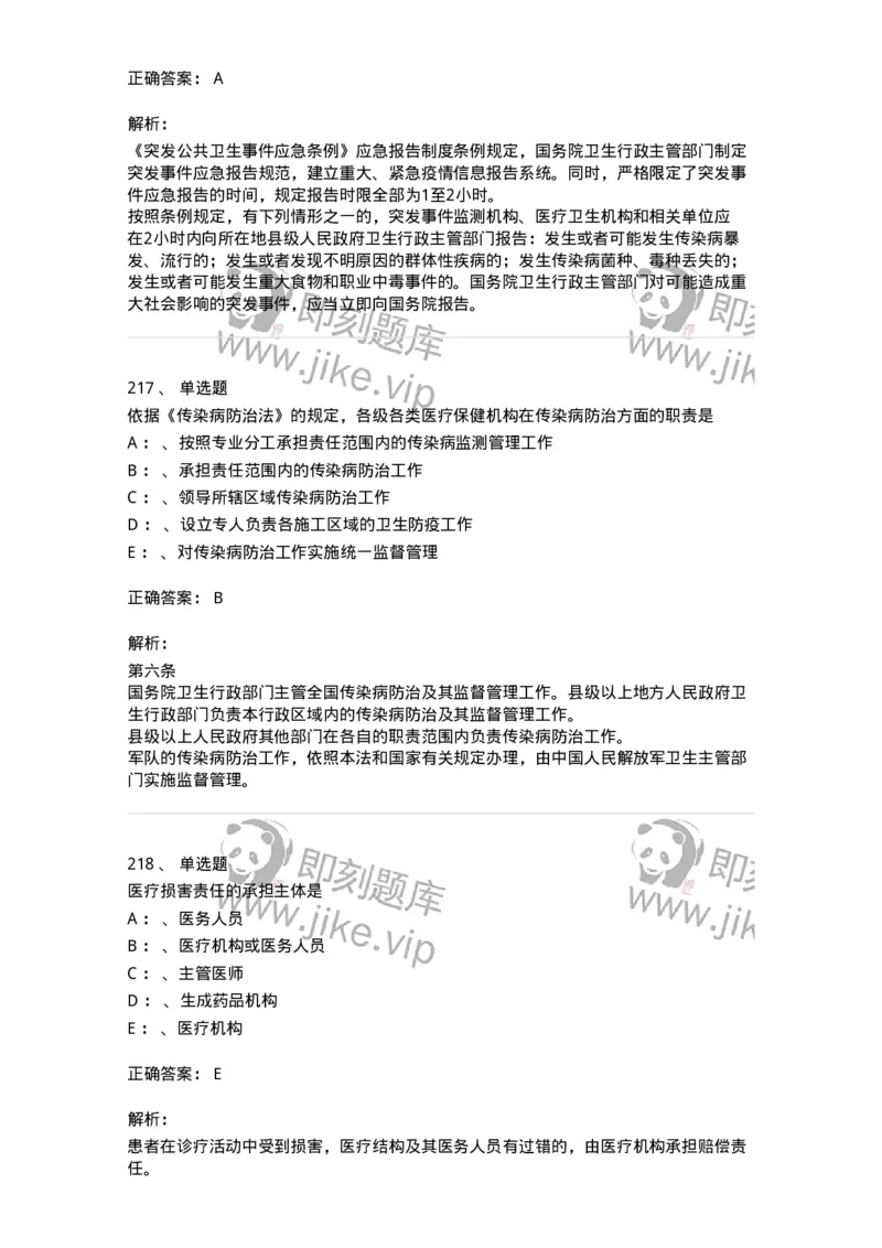 226-卫生法规-137874_军队文职(1)_01.军队文职真题-专业课_（全）版本一（历年真题+章节练习+模拟题）_临床医学(军队文职)_预测模拟_题目+解析