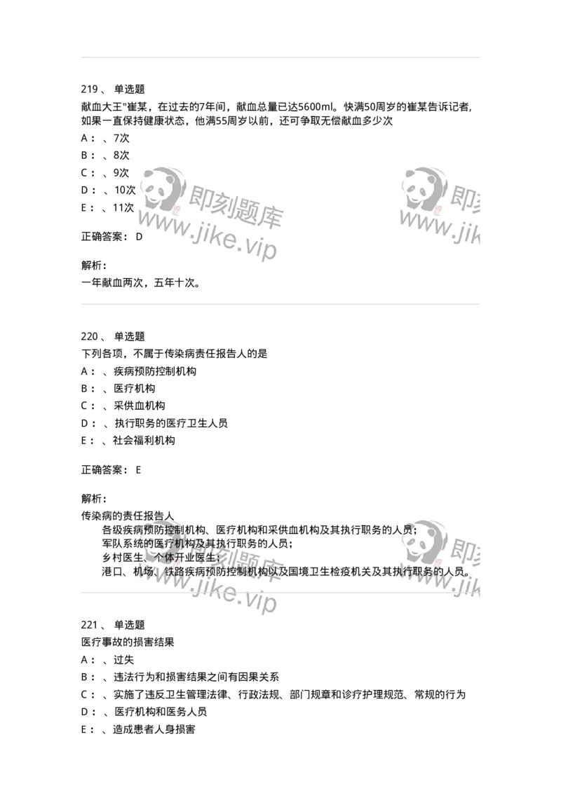 226-卫生法规-137874_军队文职(1)_01.军队文职真题-专业课_（全）版本一（历年真题+章节练习+模拟题）_临床医学(军队文职)_预测模拟_题目+解析