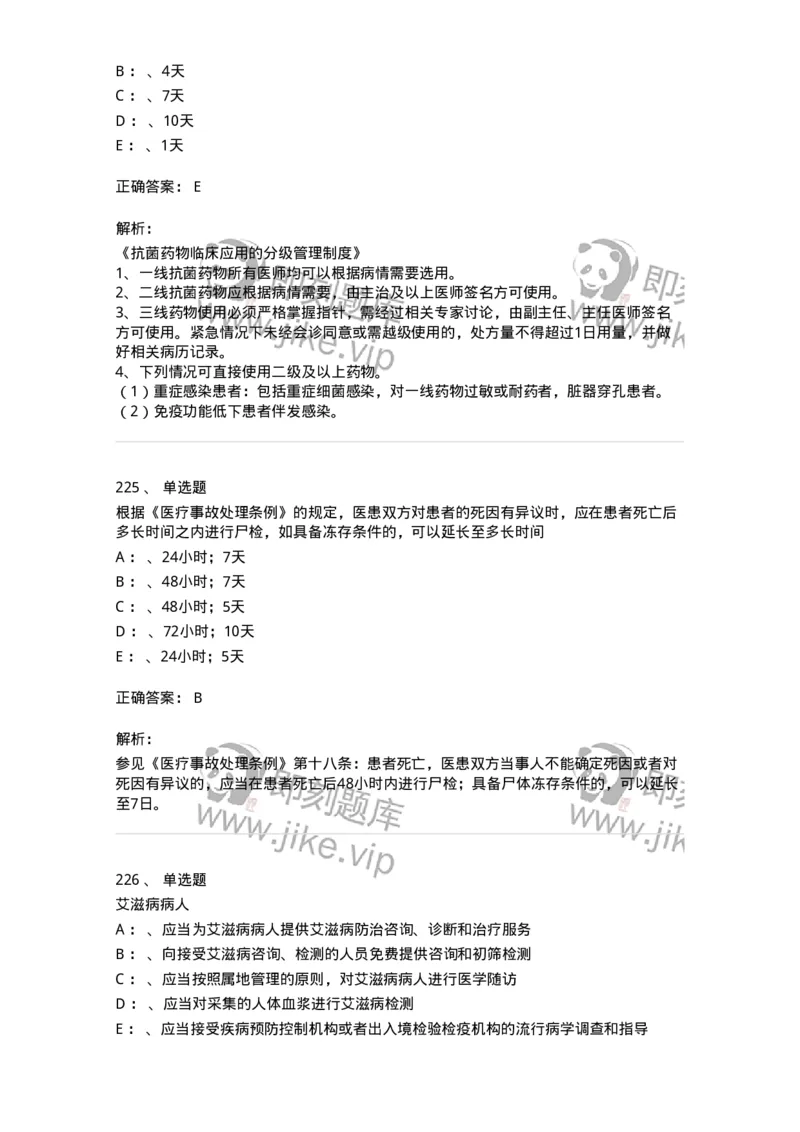 226-卫生法规-137874_军队文职(1)_01.军队文职真题-专业课_（全）版本一（历年真题+章节练习+模拟题）_临床医学(军队文职)_预测模拟_题目+解析