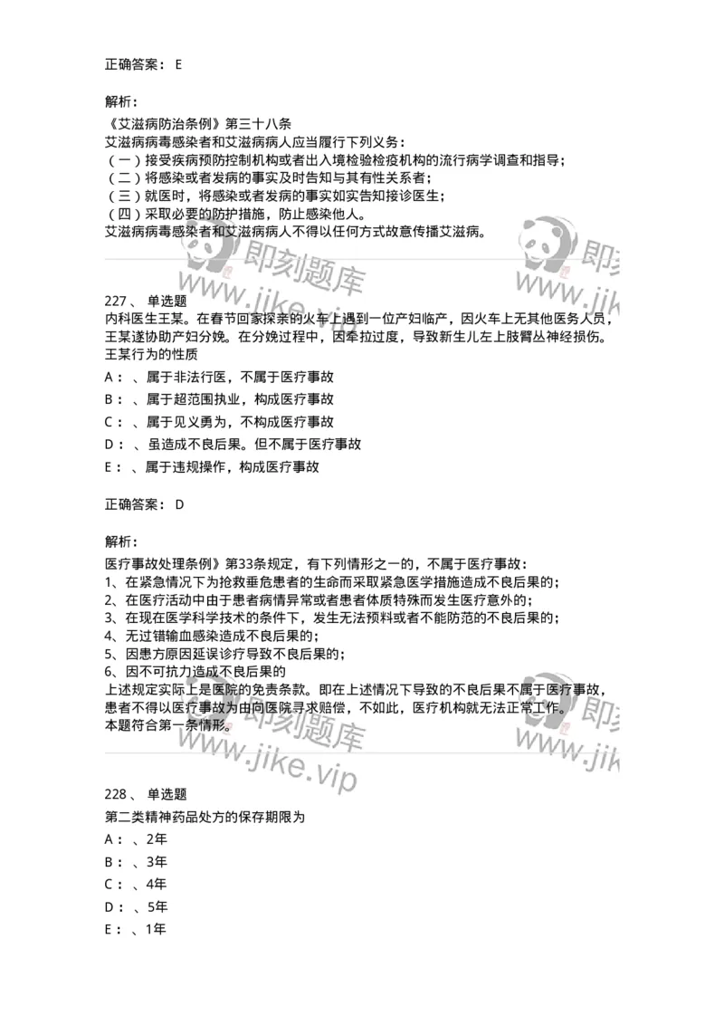 226-卫生法规-137874_军队文职(1)_01.军队文职真题-专业课_（全）版本一（历年真题+章节练习+模拟题）_临床医学(军队文职)_预测模拟_题目+解析