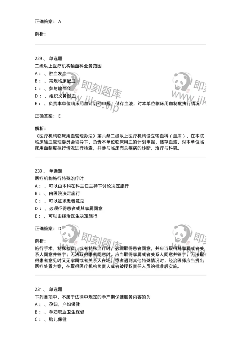 226-卫生法规-137874_军队文职(1)_01.军队文职真题-专业课_（全）版本一（历年真题+章节练习+模拟题）_临床医学(军队文职)_预测模拟_题目+解析