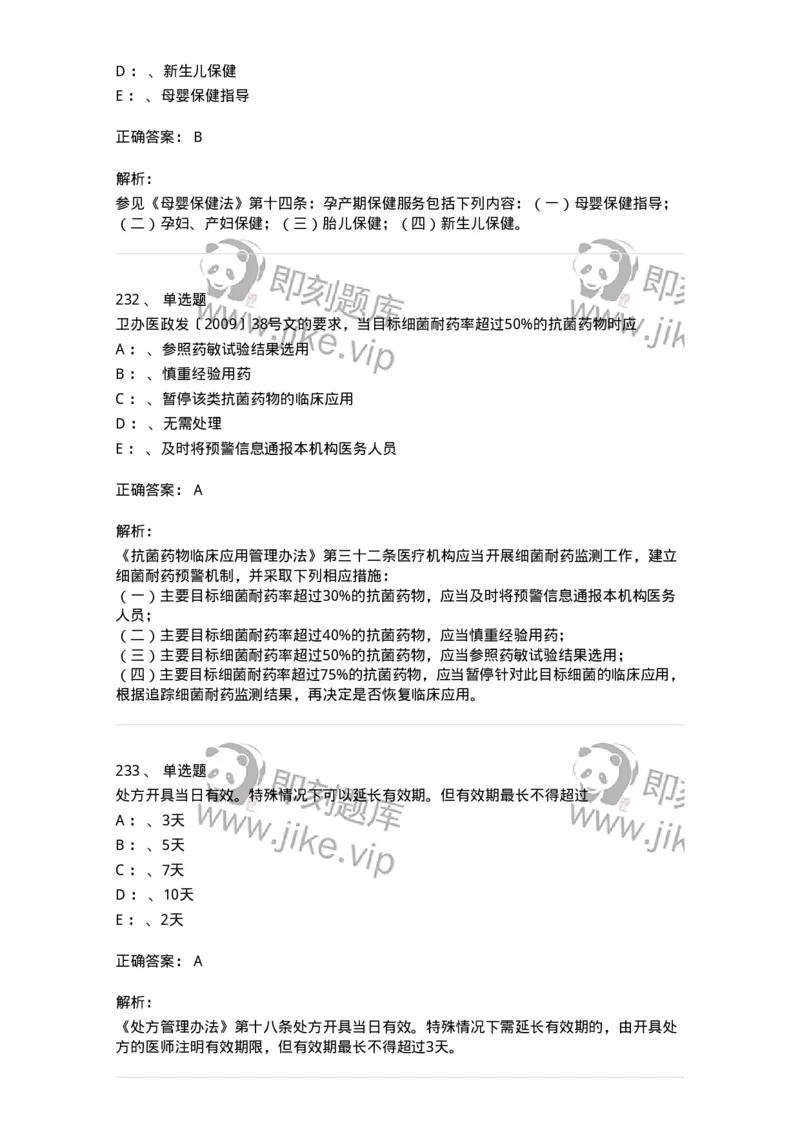 226-卫生法规-137874_军队文职(1)_01.军队文职真题-专业课_（全）版本一（历年真题+章节练习+模拟题）_临床医学(军队文职)_预测模拟_题目+解析