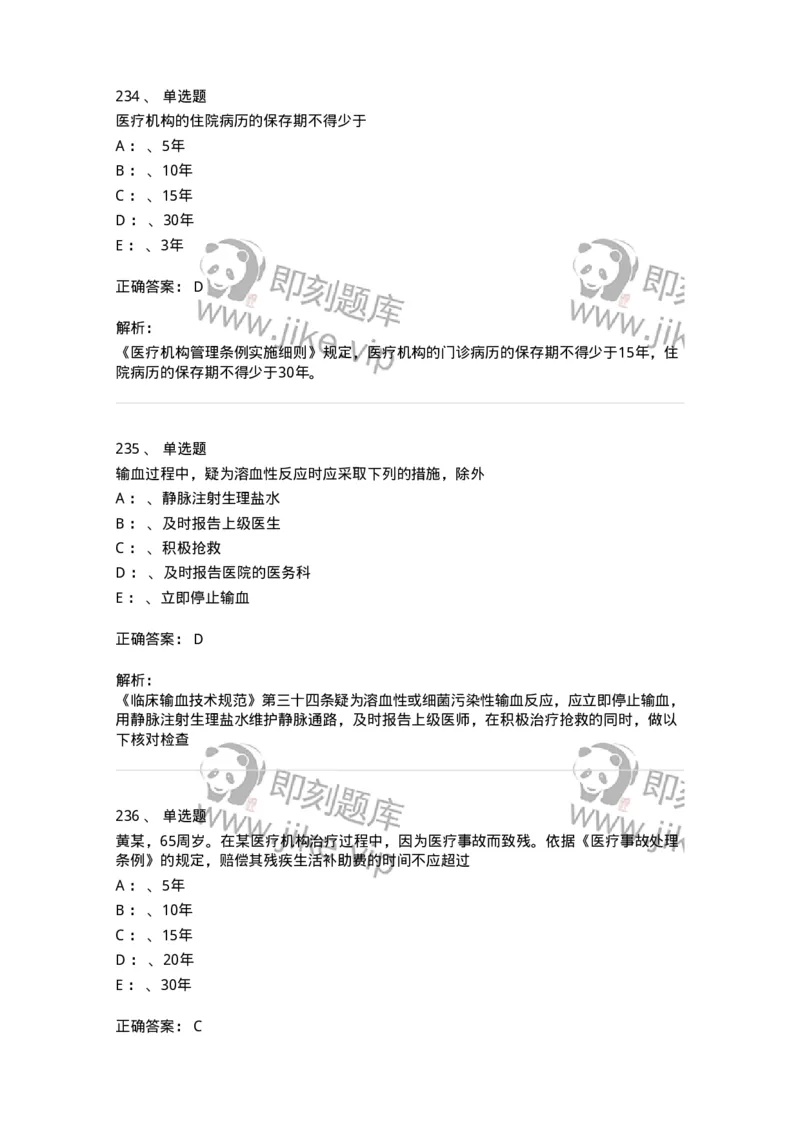 226-卫生法规-137874_军队文职(1)_01.军队文职真题-专业课_（全）版本一（历年真题+章节练习+模拟题）_临床医学(军队文职)_预测模拟_题目+解析