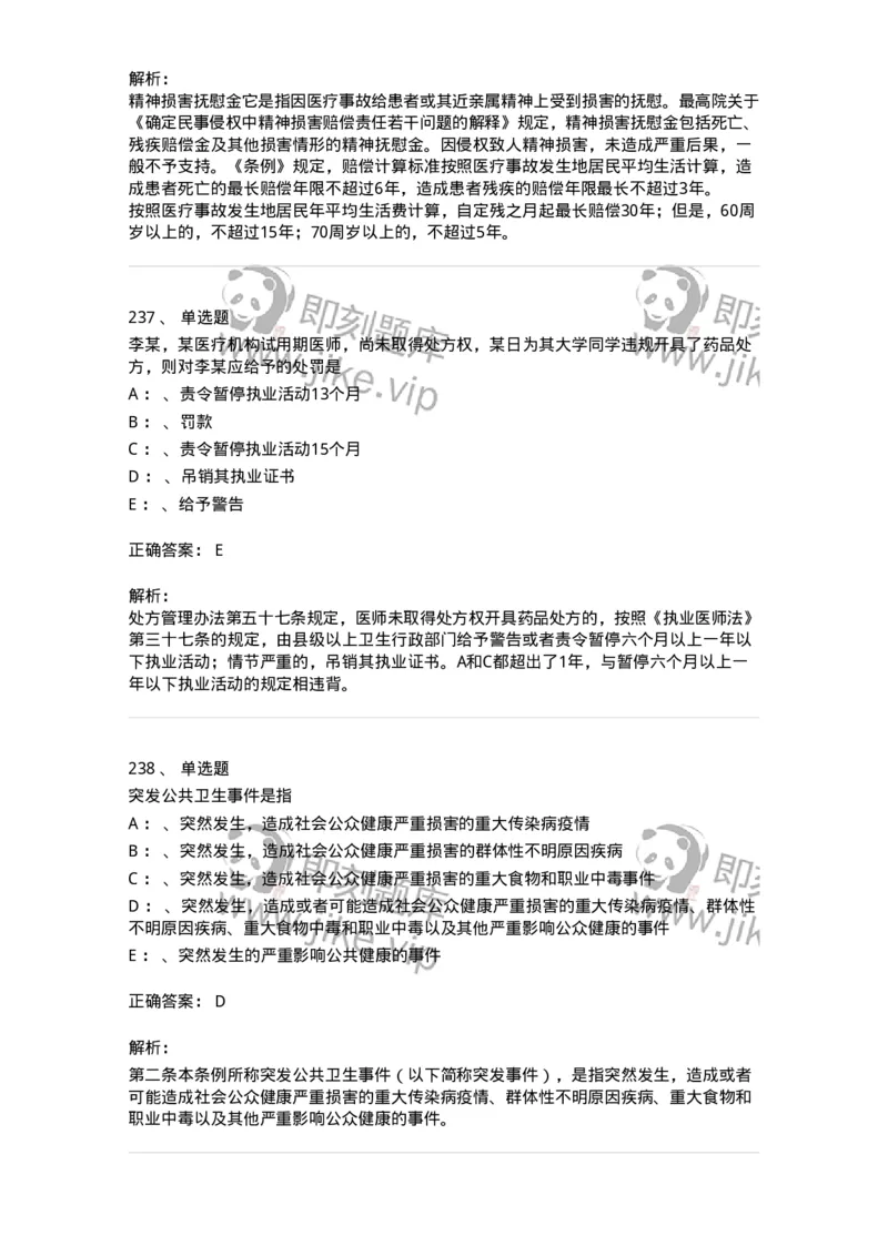 226-卫生法规-137874_军队文职(1)_01.军队文职真题-专业课_（全）版本一（历年真题+章节练习+模拟题）_临床医学(军队文职)_预测模拟_题目+解析