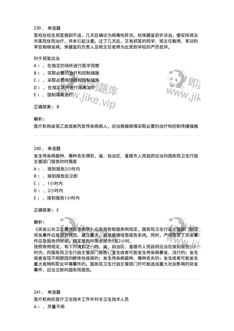 226-卫生法规-137874_军队文职(1)_01.军队文职真题-专业课_（全）版本一（历年真题+章节练习+模拟题）_临床医学(军队文职)_预测模拟_题目+解析