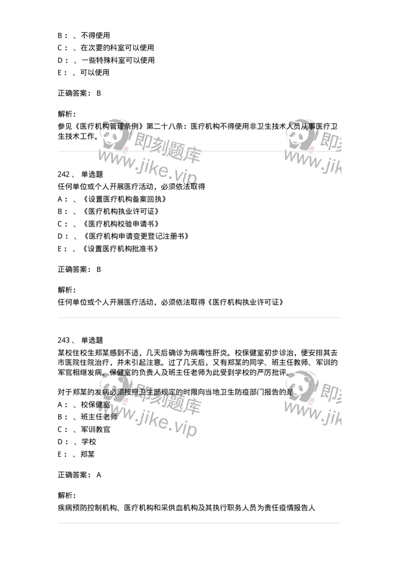 226-卫生法规-137874_军队文职(1)_01.军队文职真题-专业课_（全）版本一（历年真题+章节练习+模拟题）_临床医学(军队文职)_预测模拟_题目+解析