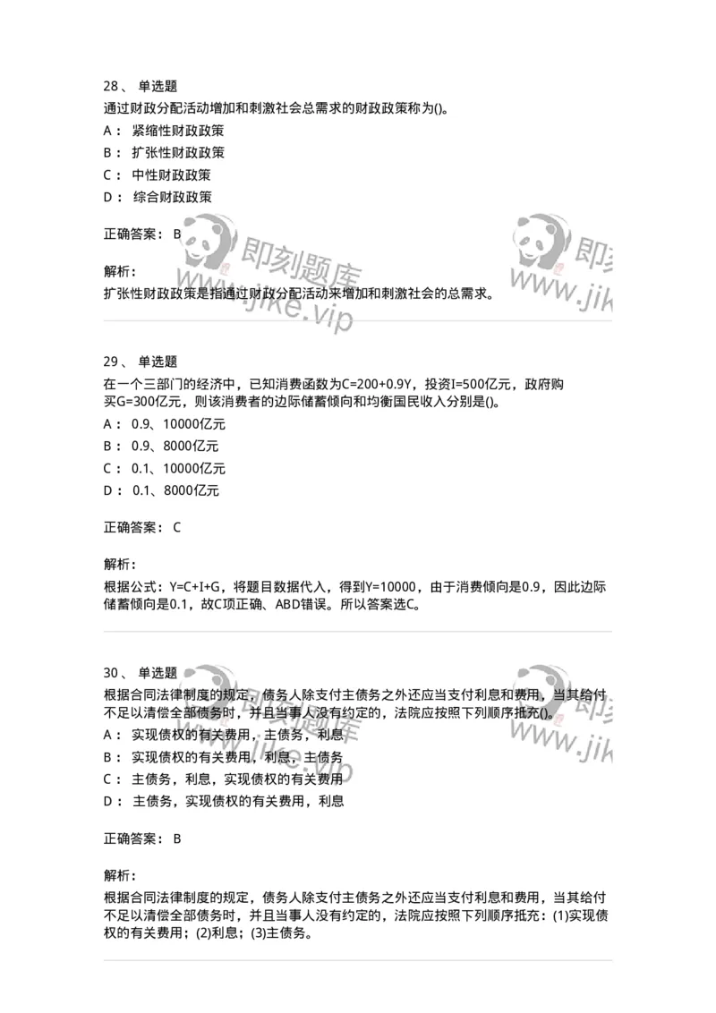 0-军队文职人员招聘考试《经济学》预测试题二-325732_军队文职(1)_01.军队文职真题-专业课_（全）版本一（历年真题+章节练习+模拟题）_经济学(军队文职)_预测模拟_题目+解析