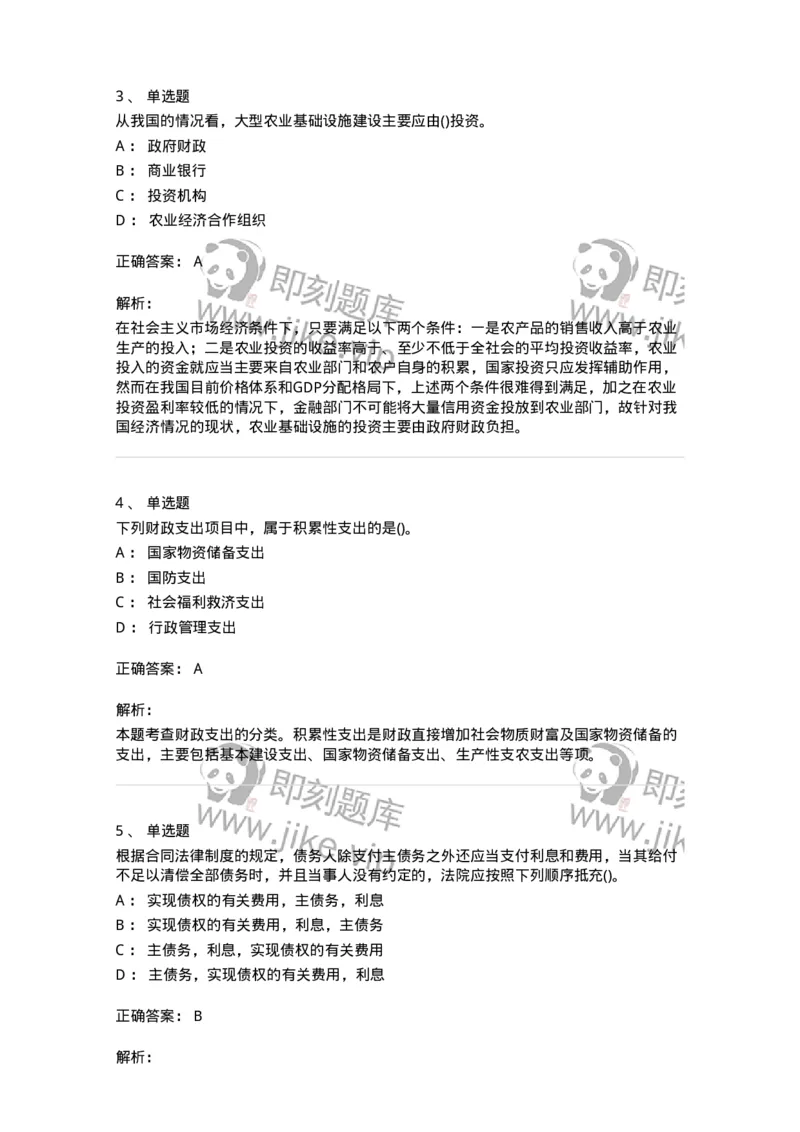 0-军队文职人员招聘考试《经济学》预测试题二-325732_军队文职(1)_01.军队文职真题-专业课_（全）版本一（历年真题+章节练习+模拟题）_经济学(军队文职)_预测模拟_题目+解析