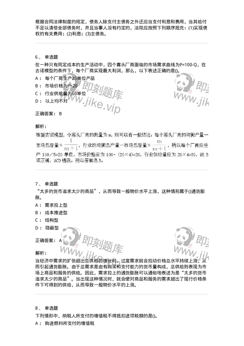 0-军队文职人员招聘考试《经济学》预测试题二-325732_军队文职(1)_01.军队文职真题-专业课_（全）版本一（历年真题+章节练习+模拟题）_经济学(军队文职)_预测模拟_题目+解析