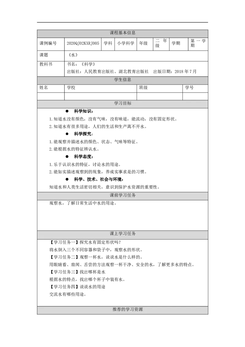 0928二年级科学(人教版)水-3学习任务单_二年级上下册资料_小学二年级学习资料-25年更新版_2-09、小学二年级科学上册_人教鄂教版_学习任务单